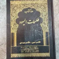 کتب دعا صبی و یهود تضمین|کتاب و مجله مذهبی|چمران, |دیوار