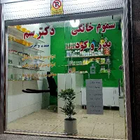 سمپاشی ، سموم خانگی و کشاورزی / دکترسم