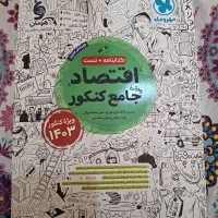 فروش کتاب کنکور دست دوم نو و سالم(تکی و کلی)|کتاب و مجله آموزشی|شیراز, دانشگاه شیراز|دیوار