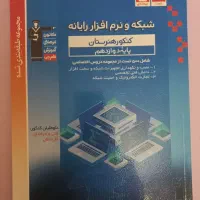 کتاب های کامپیوتر دهم یازدهم و دوازدهم|کتاب و مجله آموزشی|کرج, باغستان|دیوار
