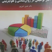 کتاب آمار توصیفی در روانشناسی وعلوم تربیتی
