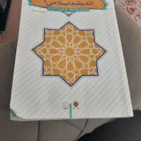 کتاب اندیشه اسلامی ۱