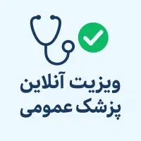 ویزیت پزشک عمومی بصورت تلفنی وپیام