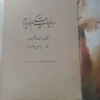 کتاب نفیس رباعیات عمرخیام قطع وزیری به پنج زبان|کتاب و مجله ادبی|تهران, منیریه|دیوار