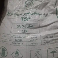 فروشی کود شیمیایی فسفات تریپل ۴۶  درصد|حراج|بهبهان, |دیوار