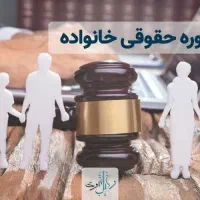 مشاوره حقوقی خانواده (به صورت رایگان)|فعالیت داوطلبانه|اهواز, گلستان|دیوار