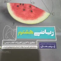 کتاب هشتم و گاج هشتم|کتاب و مجله آموزشی|مشهد, مهدی آباد|دیوار