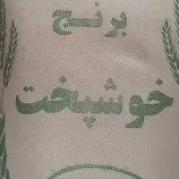 برنج خوشپخت درجه یک