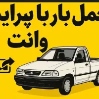 حمل باروانت پراید