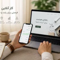 کار آنلاین (کار در منزل)