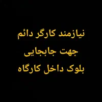 نیازمند ۲ کارگر دائم برای جابجایی بلوک داخل کارگاه