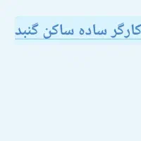 استخدام کارگر ساده جهت کار در لوله و اتصالات