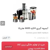 آبمیوه گیری۴کاره هاریکا|آبمیوه‌گیر و آب‌مرکبات‌گیر|قم, پردیسان|دیوار