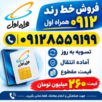 فروش خط رند ۰۹۱۲