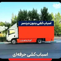 باربری درماهدشت محمدشهراتوبارشهرپیام حمل باراثاثیه