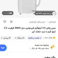 مینی واش فریدولین ۳،۵ کیلویی|ماشین لباسشویی و خشک‌کن لباس|ری, فیروزآبادی|دیوار