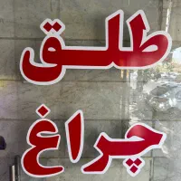 طلق چراغ خودرو ۲۰۷ و غیره