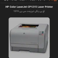 پرینتر لیزری رنگی hp    مدل cp 1215