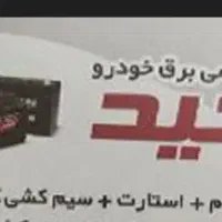 باطریسازی  برق خودرو در محل