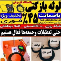 لوله بازکنی پاکدشت حومه 45٪تخفیف شبانه روزی