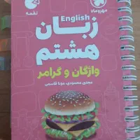 مینی کتاب لقمه انگلیسی هشتم