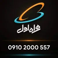 سیمکارت دائمی ۰۹۱۰ رند، کد پایین