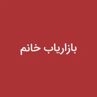 نیازمند بازاریاب