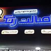 کارشناسی رنگ خودرو