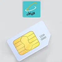سیم کارت 0911 دائمی کد 3