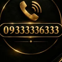 خط بیلبوردی/سیم کارت/رند09333336333