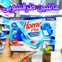 نمک جلا ژل قرص ماشین ظرفشویی هوم پلاس|مواد شوینده و دستمال کاغذی|قم, باغ شازده|دیوار