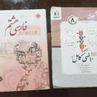 کتاب کمک آموزشی ریاضی و فارسی هشتم