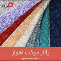 پالاز موکت کاتB (اقساط)|موکت|اهواز, طالقانی|دیوار
