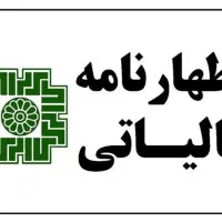 ارسال اظهارنامه مالیاتی / تبصره ماده ۱۰۰