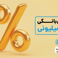 وام معدل حسابی