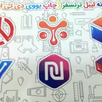 چاپ انواع لیبل|خدمات رایانه‌ای و موبایل|بندرعباس, |دیوار