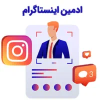 ادمین اینستاگرام و تلگرام