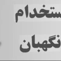 استخدام نگهبان شهرک