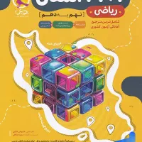 کتاب ریاضی و علوم ۳۱ استان ، نهم به دهم