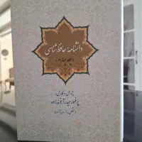 دانشنامه حافظ ۴ جلدی قطع رحلی نایاب|کتاب و مجله ادبی|تهران, آرژانتین|دیوار