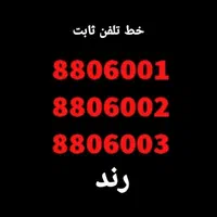 خط تلفن فوق رند ، توحید