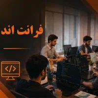 کاراموزی فرانت اند طراحی وبسایت با استخدام قطعی