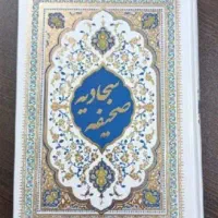 کتب دو عا صحیفه مذهبی