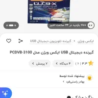 گیرنده ی دیجیتال ایکس ویژن مخصوص کامپیوترولپ تاپ|قطعات و لوازم جانبی رایانه|تهران, شهرک زینبیه|دیوار