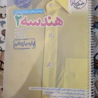 تست هندسه ۲ خیلی سبز چاپ ۱۴۰۳