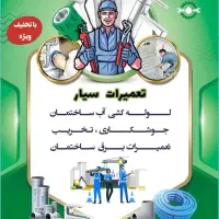 لوله کشی آب و برق و جوشکاری