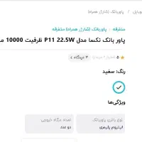 فروش ویژه پاوربانک ده هزار نکسا فست شارژ|لوازم جانبی موبایل و تبلت|مشهد, میعاد (شهرک غرب)|دیوار
