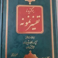 کتاب 5 جلدی تفسیر نمونه (فروش فوری)|کتاب و مجله مذهبی|تهران, آهنگ|دیوار