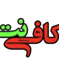 به یک همکار خانم در کافینت نیازمندیم