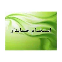 استخدام حسابدار